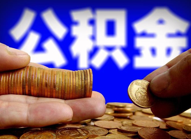 河间取公积金手续费2万5（公积金提取2500怎么操作）